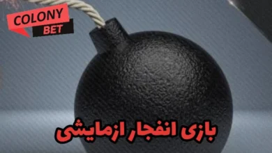 بازی انفجار ازمایشی