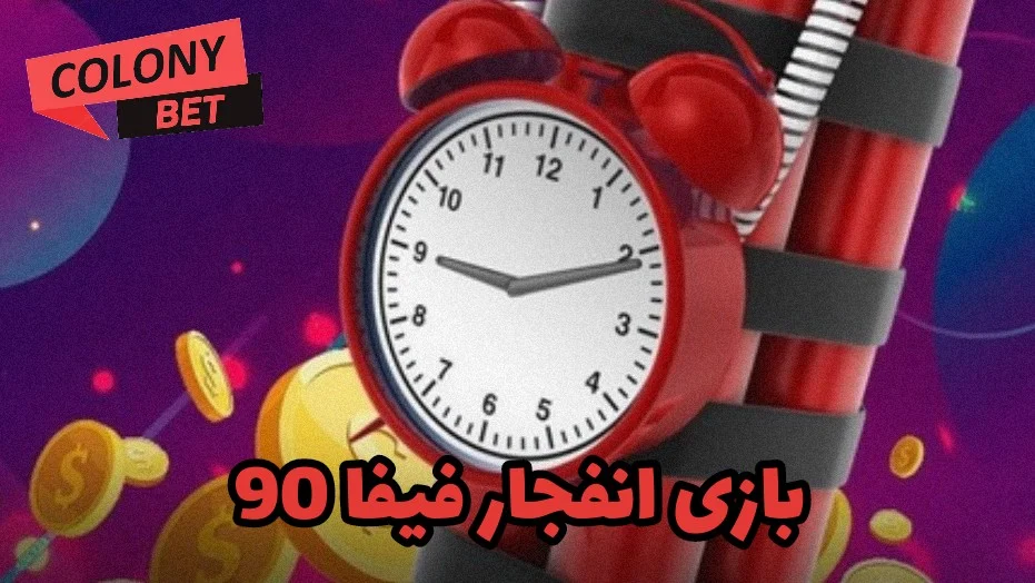 بازی انفجار فیفا 90