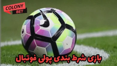 بازی شرط بندی پولی فوتبال