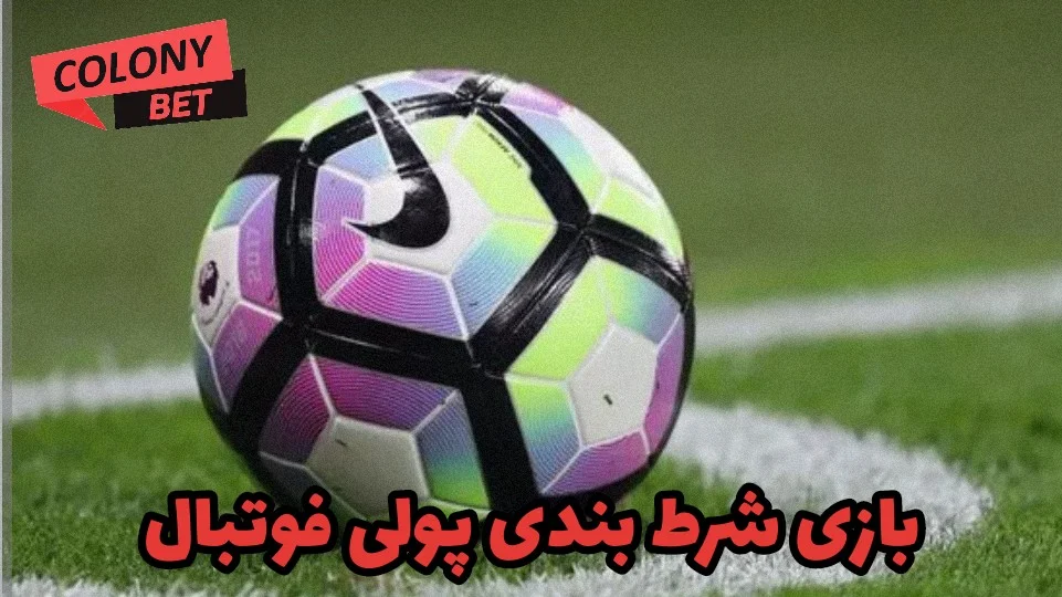 بازی شرط بندی پولی فوتبال