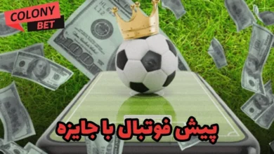 پیش بینی فوتبال با جایزه