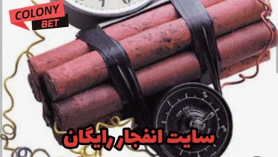 سایت انفجار رایگان