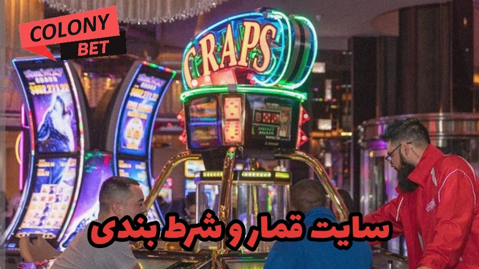 سایت قمار و شرط بندی