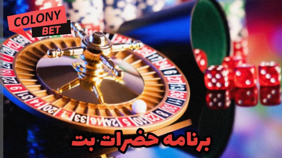 برنامه حضرات بت