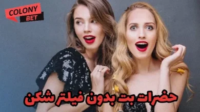 حضرات بت بدون فیلتر شکن