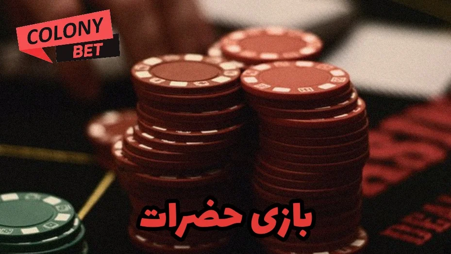 بازی حضرات