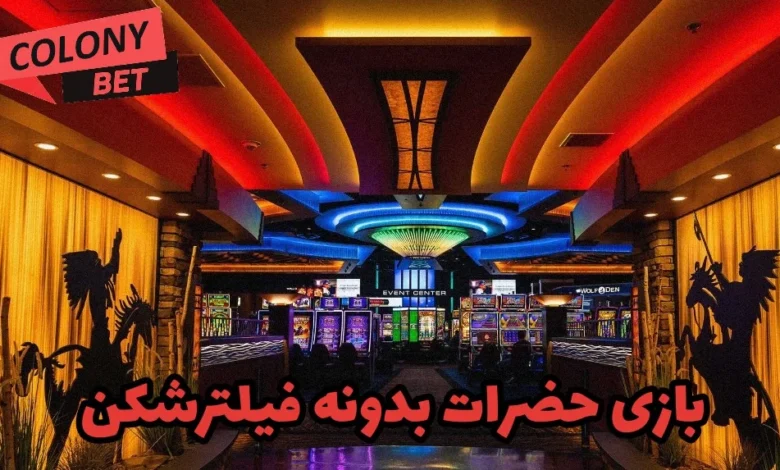 بازی حضرات بدونه فیلترشکن