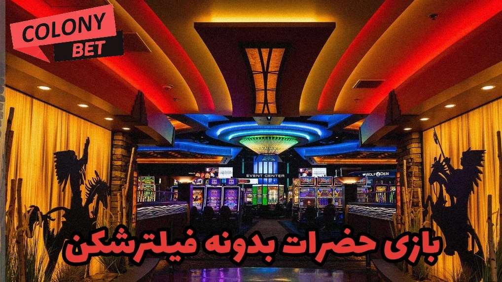 بازی حضرات بدونه فیلترشکن