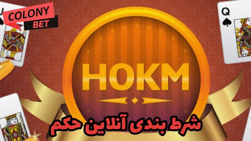 شرط بندی آنلاین حکم