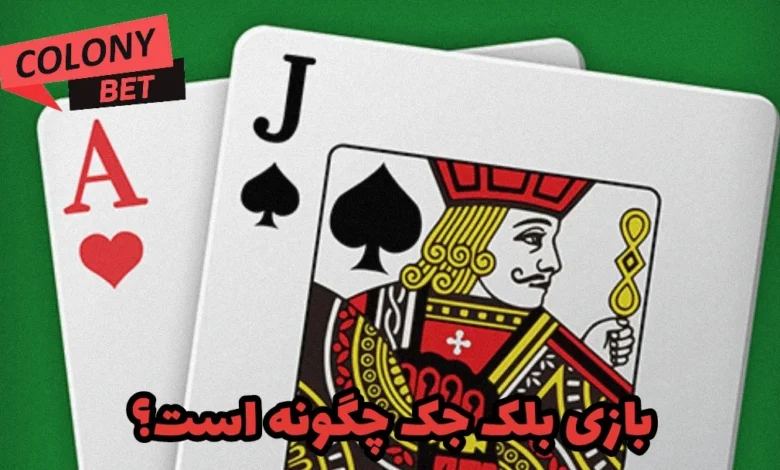 بازی بلک جک چگونه است؟