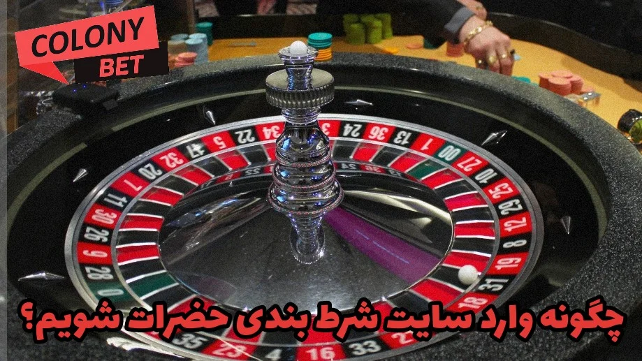 چگونه وارد سایت شرط بندی حضرات شویم؟