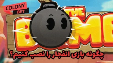 چگونه بازی انفجار را نصب کنیم؟
