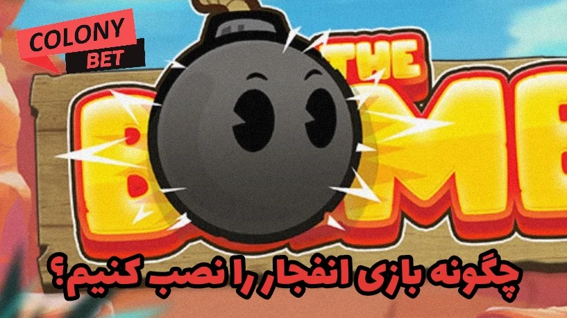چگونه بازی انفجار را نصب کنیم؟