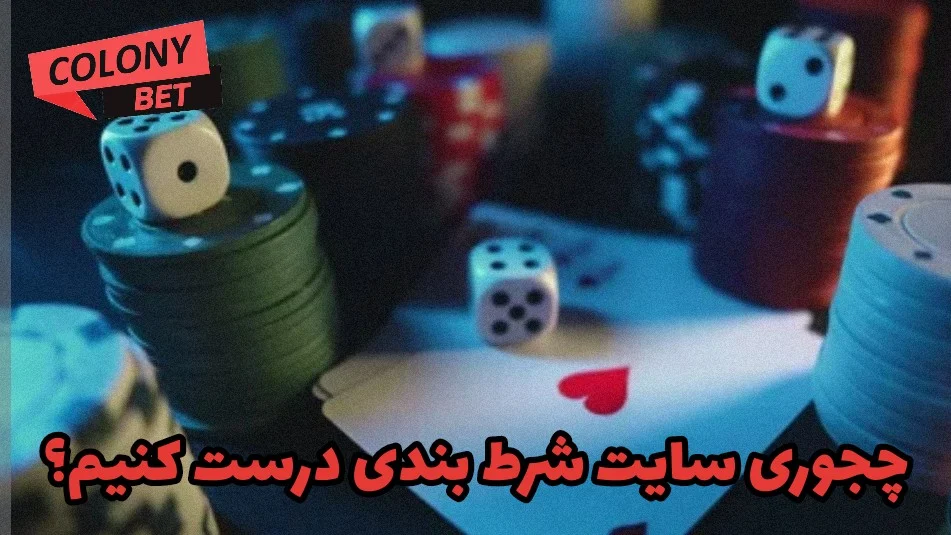 چجوری سایت شرط بندی درست کنیم؟