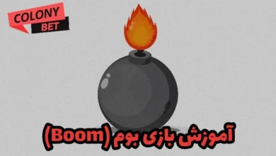 آموزش بازی بوم (Boom)