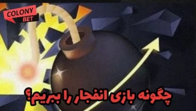 چگونه بازی انفجار را ببریم؟