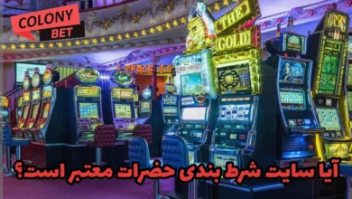 آیا سایت شرط بندی حضرات معتبر است؟