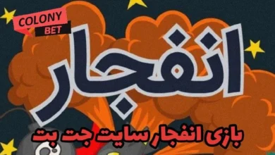 بازی انفجار سایت جت بت