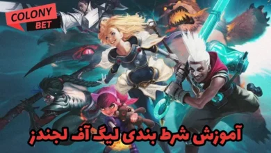 آموزش شرط بندی لیگ آف لجندز