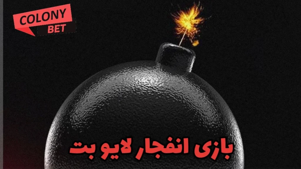 بازی انفجار لایو بت