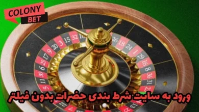 ورود به سایت شرط بندی حضرات بدون فیلتر