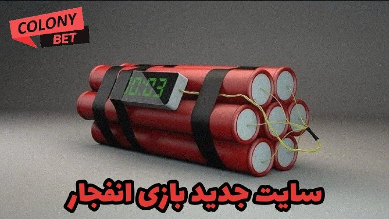 سایت جدید بازی انفجار