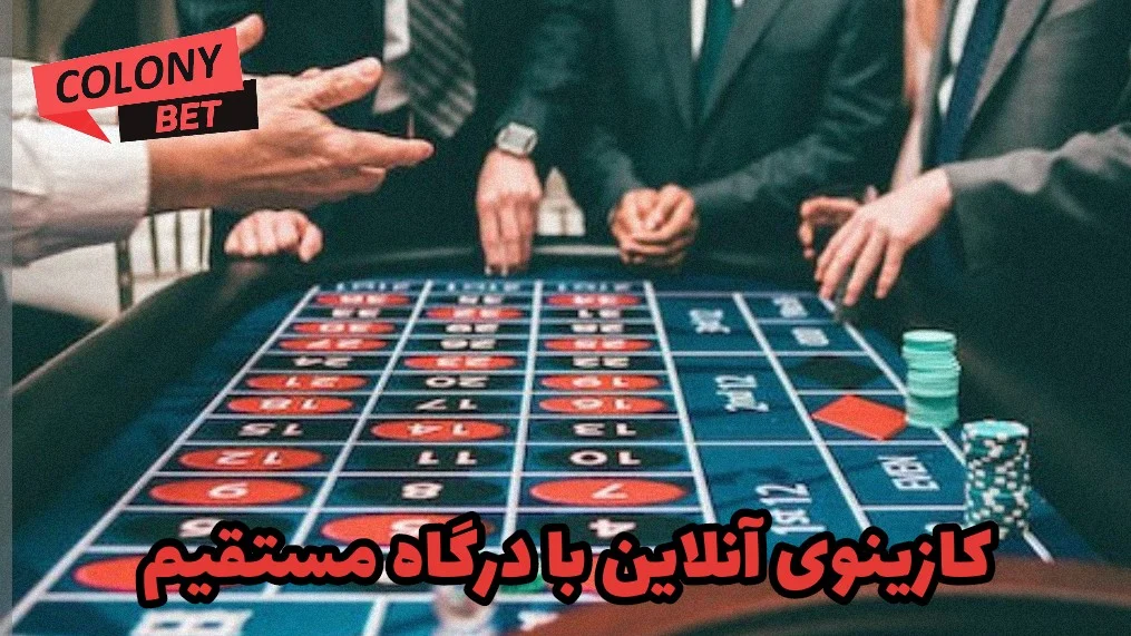 کازینوی آنلاین با درگاه مستقیم