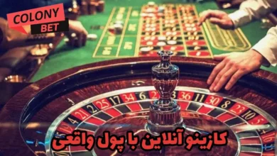 کازینو آنلاین با پول واقعی