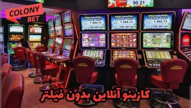 کازینو آنلاین بدون فیلتر