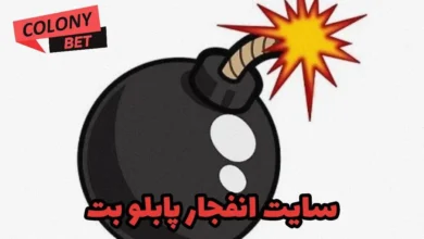 سایت انفجار پابلو بت