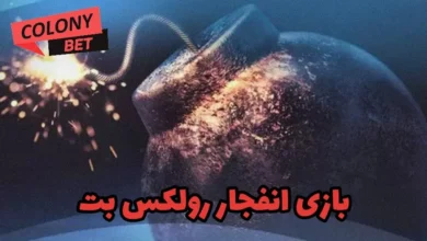 بازی انفجار رولکس بت