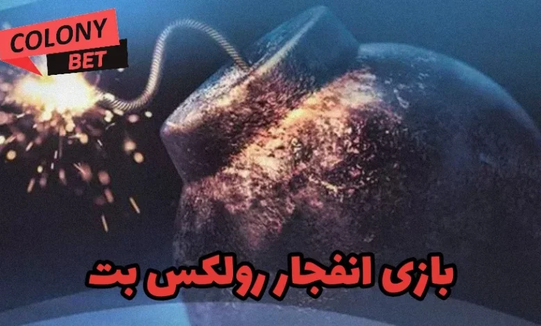 بازی انفجار رولکس بت