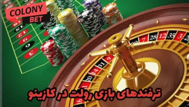 ترفندهای بازی رولت در کازینو