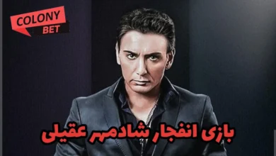 بازی انفجار شادمهر عقیلی