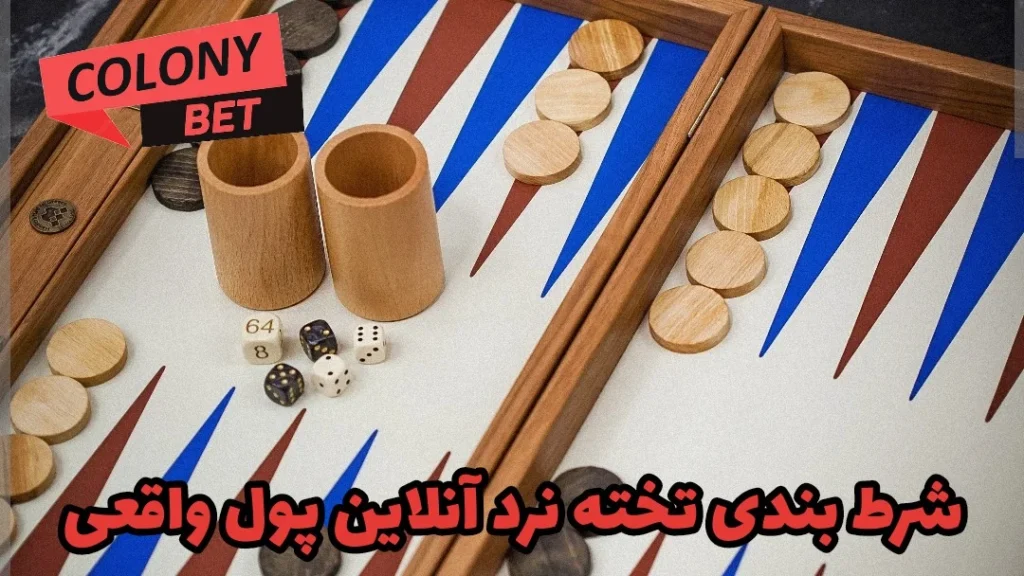 شرط بندی تخته نرد آنلاین پول واقعی