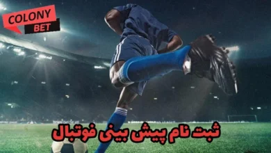 ثبت نام پیش بینی فوتبال