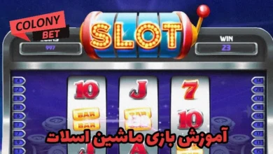 معرفی بازی ماشین اسلات در شرطبندی