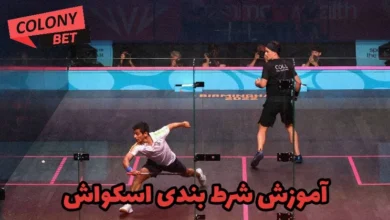 آموزش شرط بندی اسکواش
