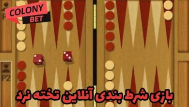بازی شرط بندی آنلاین تخته نرد