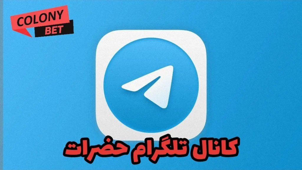کانال تلگرام حضرات