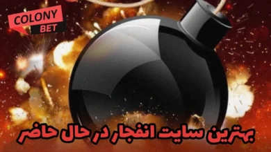 بهترین سایت انفجار در حال حاضر