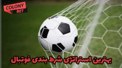 بهترین استراتژی شرط بندی فوتبال