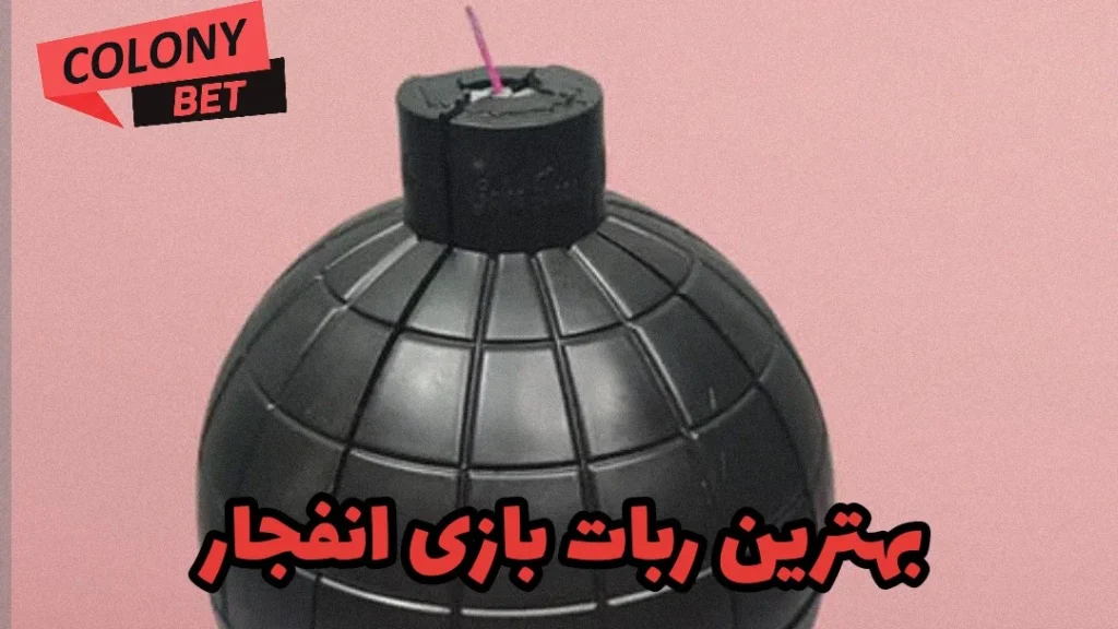 بهترین ربات بازی انفجار