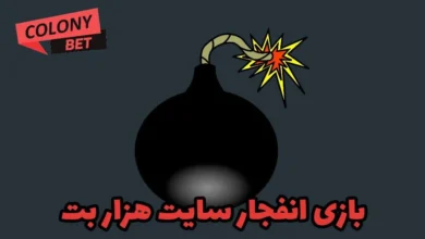 بازی انفجار سایت هزار بت