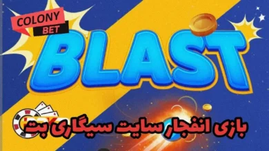 بازی انفجار سایت سیگاری بت