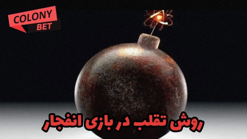 روش تقلب در بازی انفجار