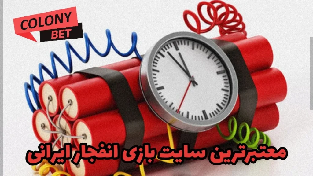 معتبرترین سایت بازی انفجار ایرانی