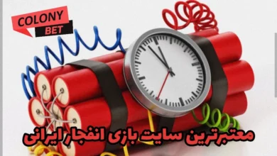 معتبرترین سایت بازی انفجار ایرانی