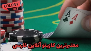 معتبرترین کازینو آنلاین فارسی