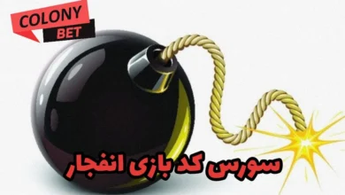 سورس کد بازی انفجار
